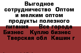 Выгодное сотрудничество! Оптом и мелким оптом продукты полезного питания.  - Все города Бизнес » Куплю бизнес   . Тверская обл.,Кашин г.